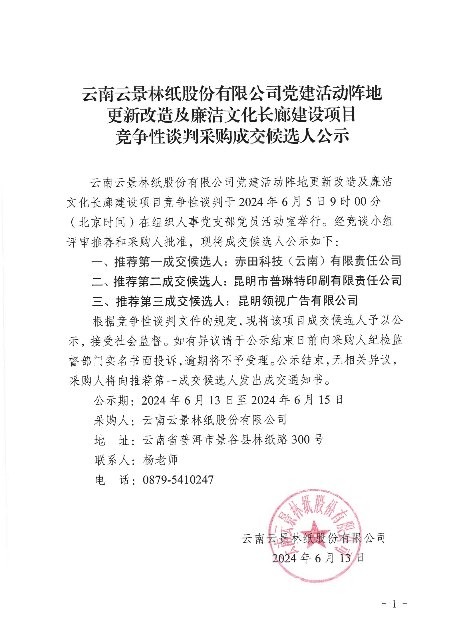 云南云景林纸股份有限公司党建活动阵地更新改造及廉洁文化长廊建设项目竞争性谈判采购成交候选人公示_00.jpg