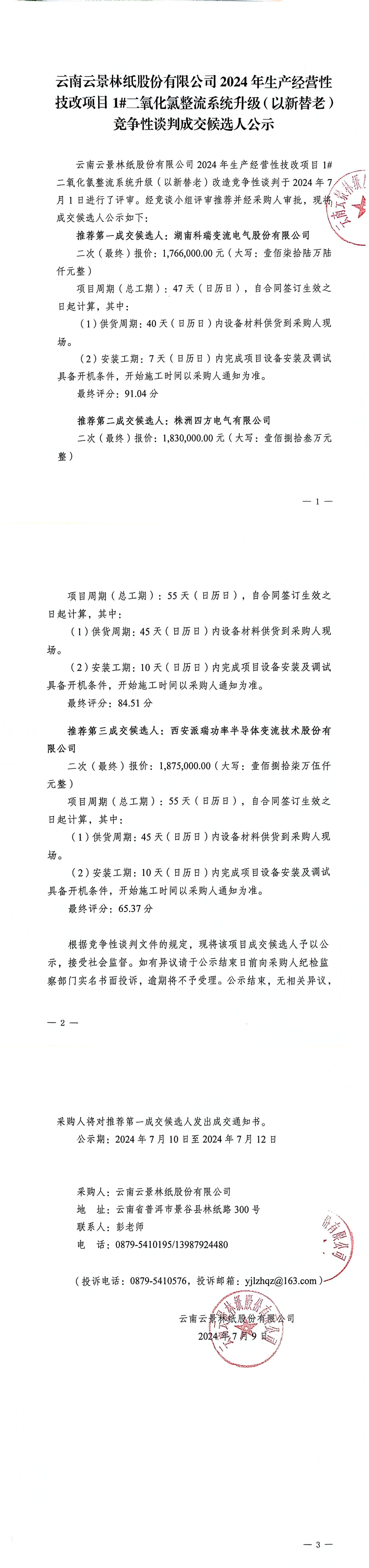 2024年生产经营性技改项目1#二氧化氯整流系统升级（以新替老）改造竞争性谈判成交候选人公示_00.jpg