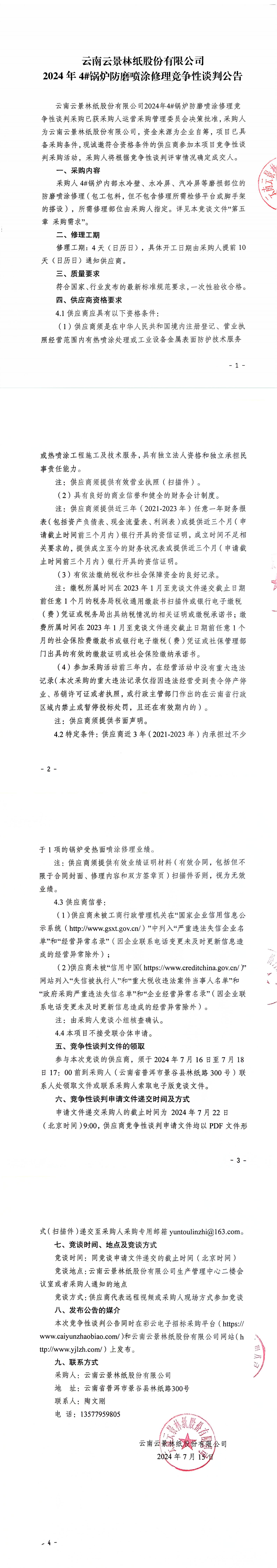 云南云景林纸股份有限公司2024年4#锅炉防磨喷涂修理竞争性谈判公告_00.jpg