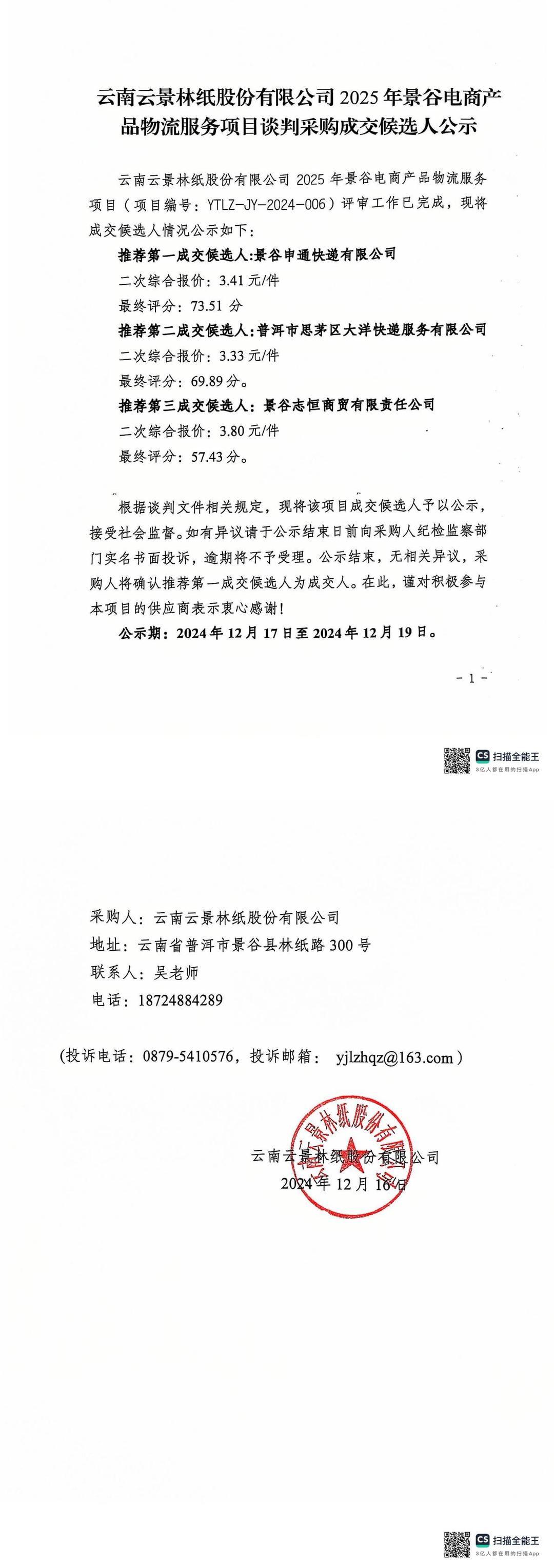 云南云景林纸股份有限公司2025年景谷电商产品物流服务项目谈判采购成交候选人公示.jpg