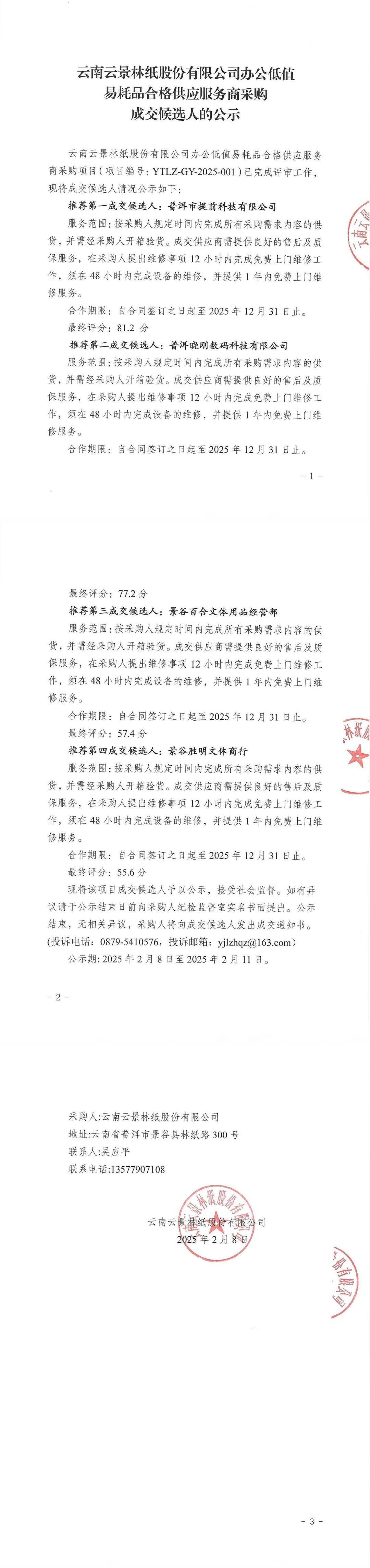 云南云景林纸股份有限公司办公低值易耗品成交候选人公示.jpg