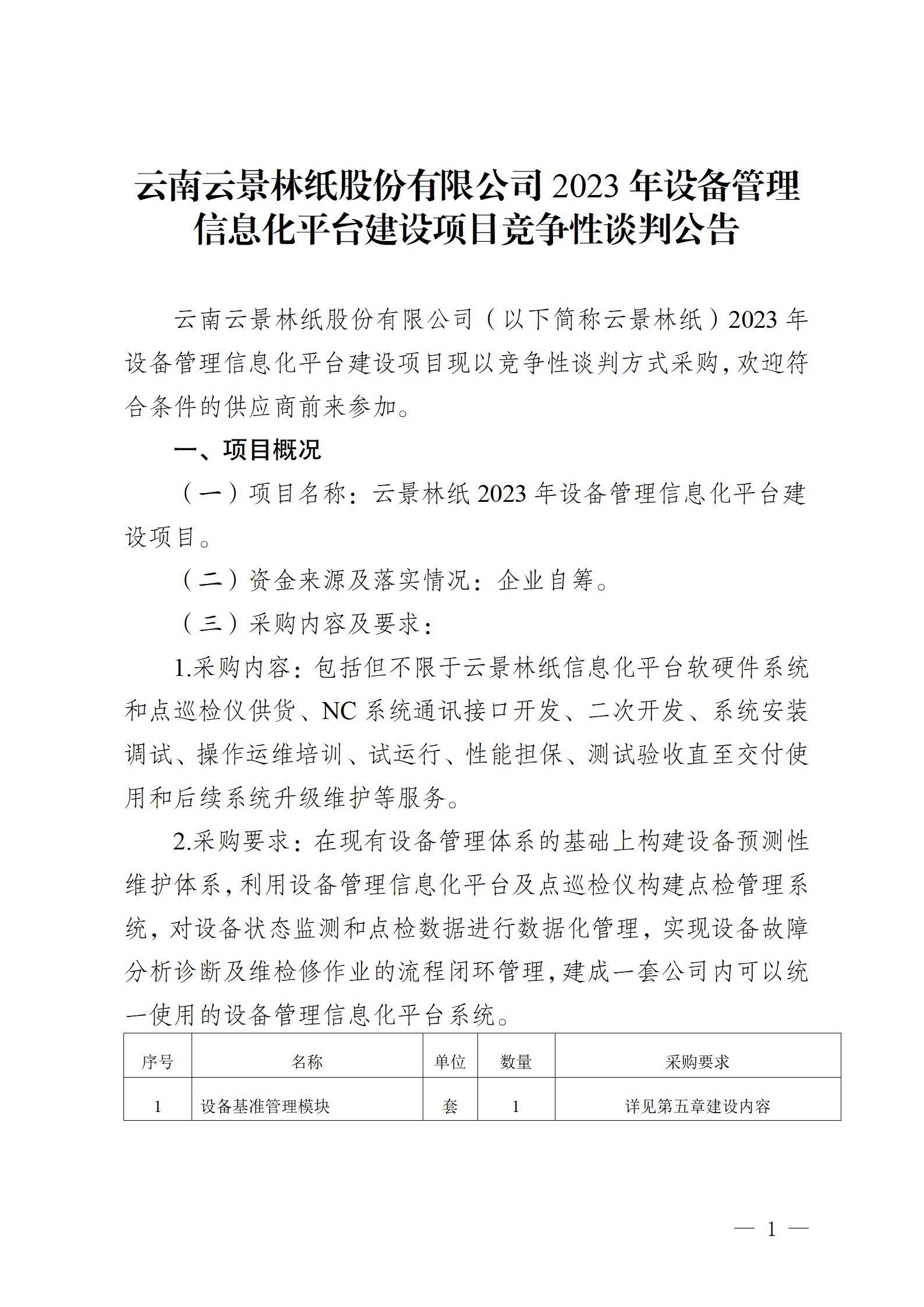 云南云景林纸股份有限公司2023年设备管理信息化平台建设项目竞争性谈判公告 (审定)_01.jpg