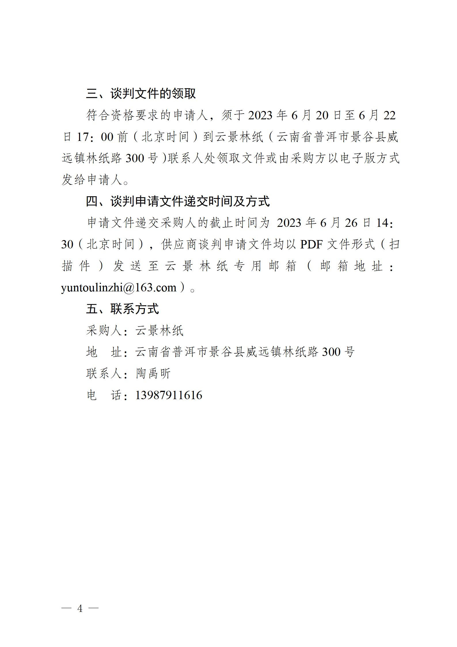 云南云景林纸股份有限公司2023年设备管理信息化平台建设项目竞争性谈判公告 (审定)_04.jpg