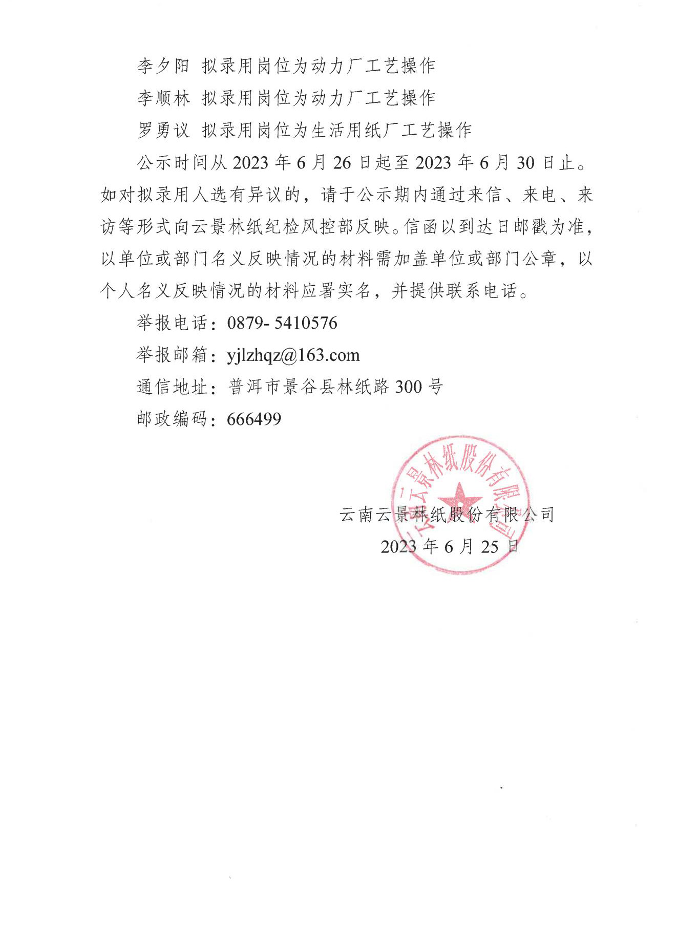 云南云景林纸股份有限公司社会公开招聘拟录用人选名单公示_01.jpg