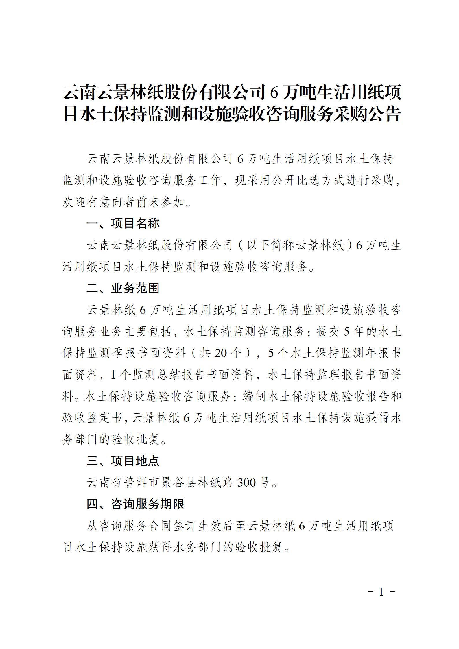 云南云景林纸股份有限公司6万吨生活用纸项目水土保持监测和设施验收咨询服务采购公告（2023.6.26定稿）_01.jpg