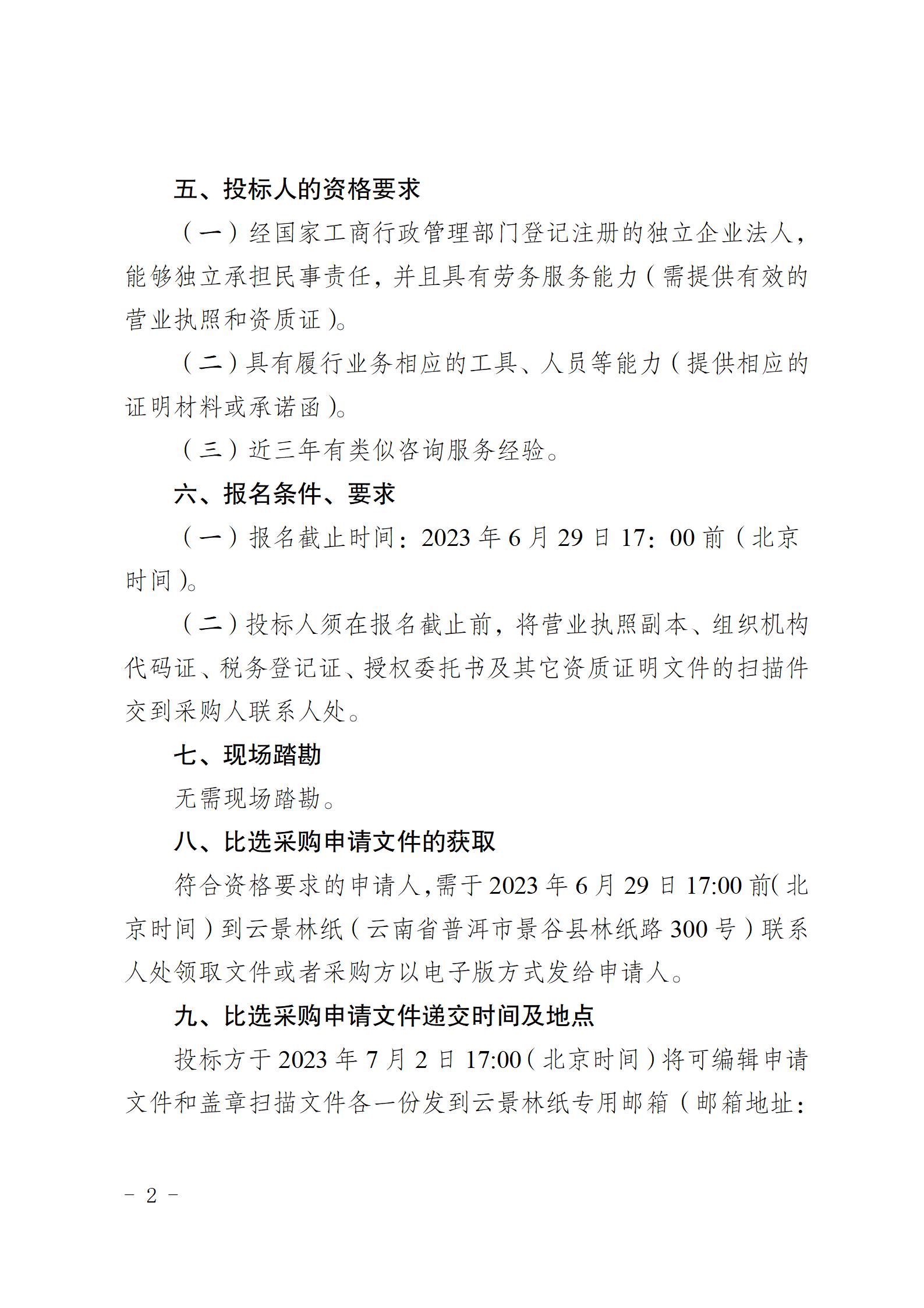 云南云景林纸股份有限公司6万吨生活用纸项目水土保持监测和设施验收咨询服务采购公告（2023.6.26定稿）_02.jpg