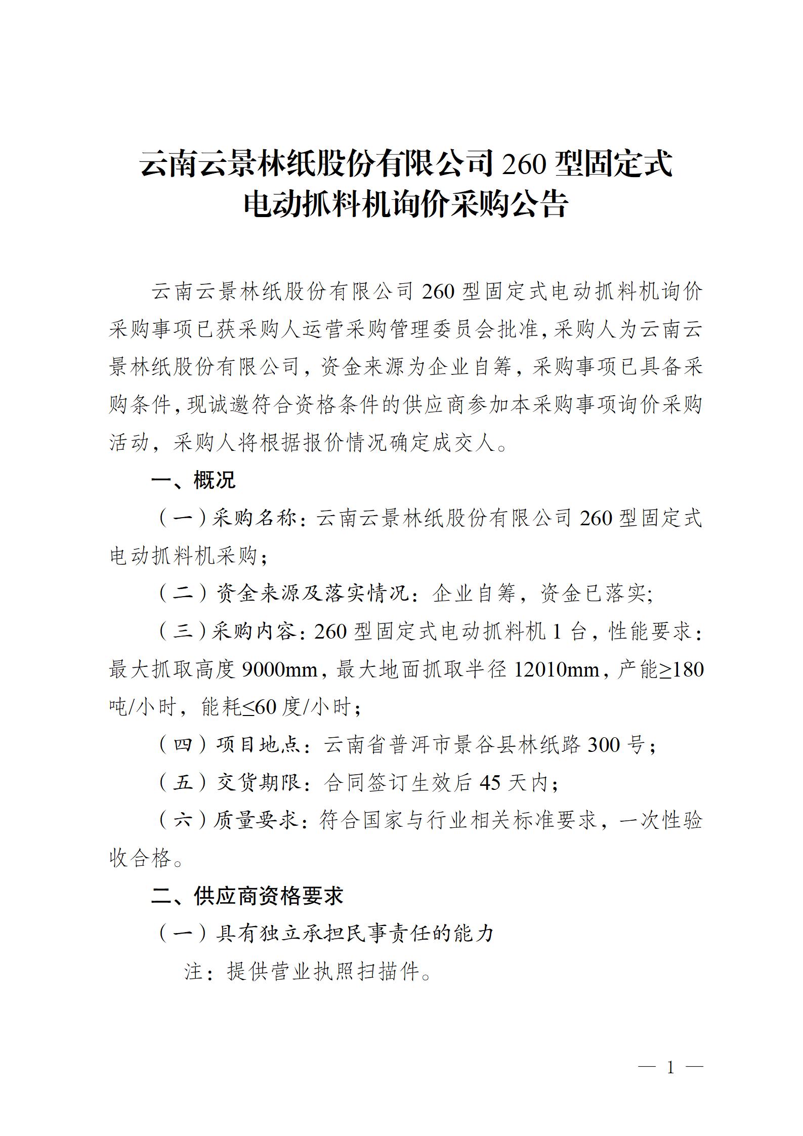 云南云景林纸股份有限公司260型固定式电动抓料机询价采购公告_01.jpg