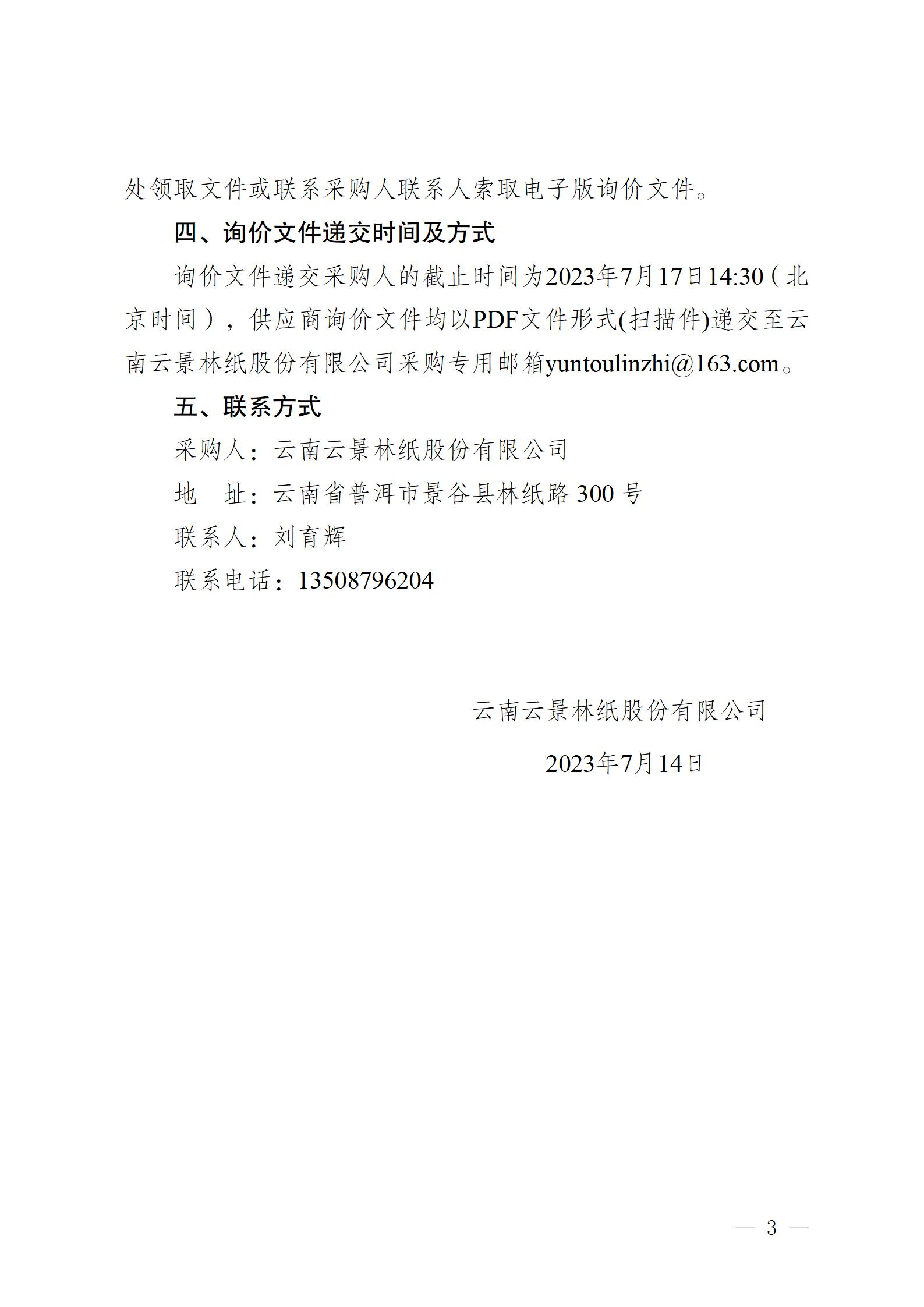 云南云景林纸股份有限公司260型固定式电动抓料机询价采购公告_03.jpg