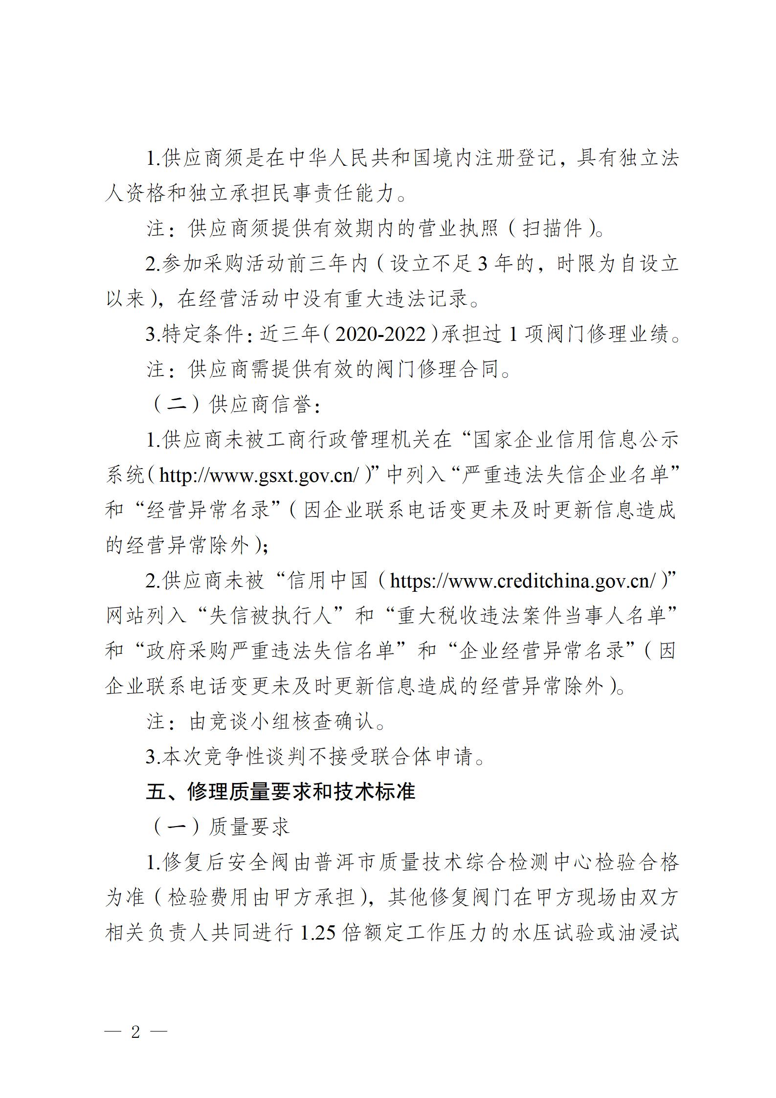 云南云景林纸股份有限公司2023年阀门修理业务外包竞争性谈判公告(1)_02.jpg