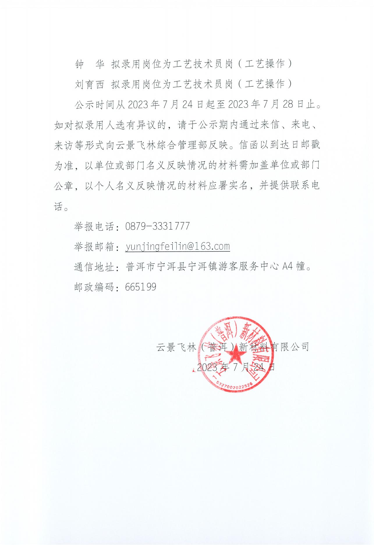 云景飞林（普洱）新材料有限公司第二批公开招聘第一批次拟录用人选名单公示(2023年7月23日王春凡钉钉发送)_02.jpg