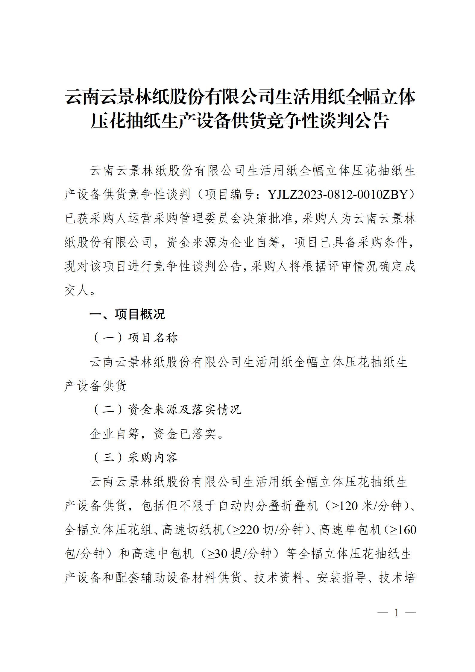 11、生活用纸全幅立体压花抽纸生产设备供货竞争性谈判公告（2023年8月21日生产管理中心杨金光钉钉发送） - 副本_01.jpg