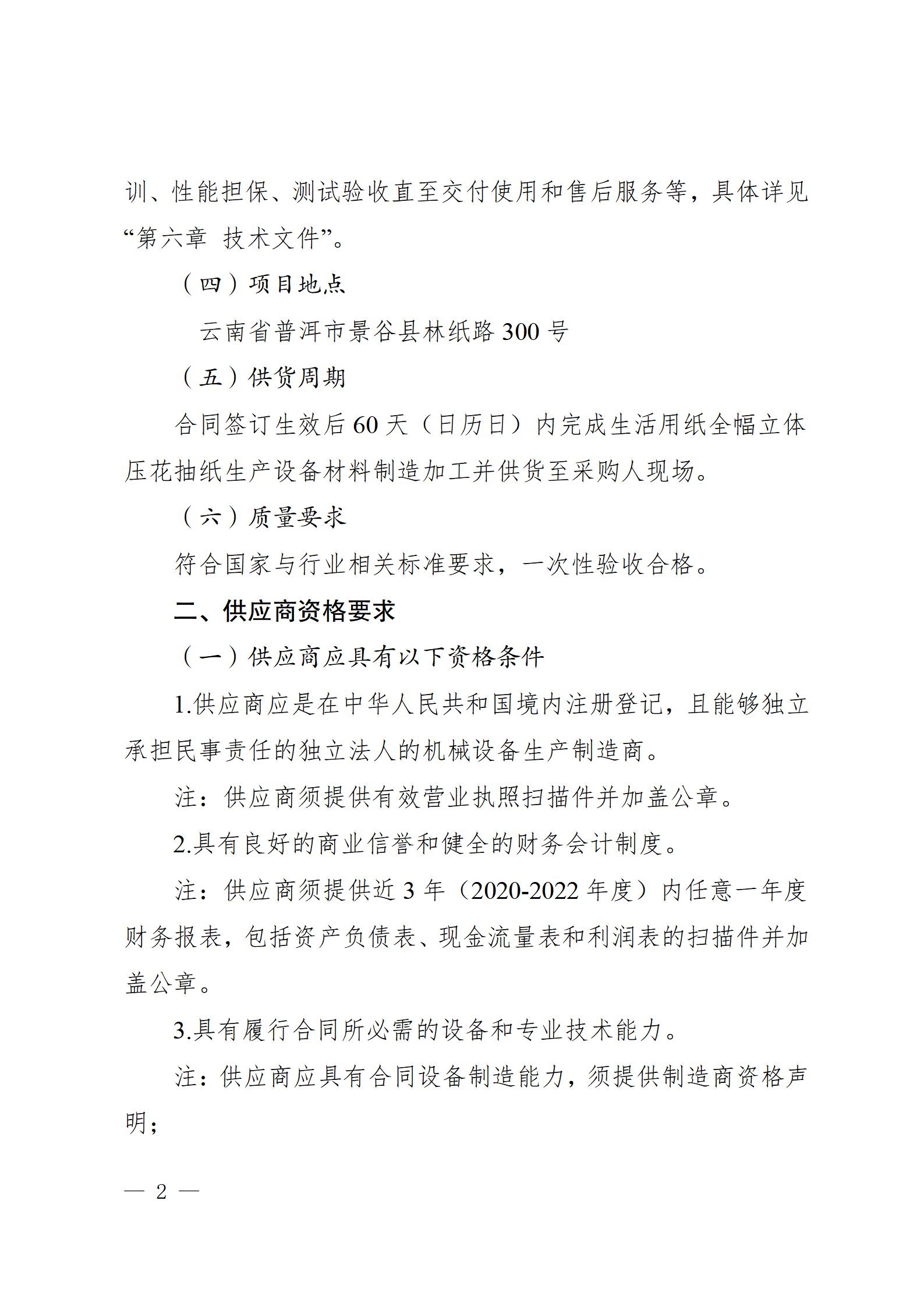 11、生活用纸全幅立体压花抽纸生产设备供货竞争性谈判公告（2023年8月21日生产管理中心杨金光钉钉发送） - 副本_02.jpg