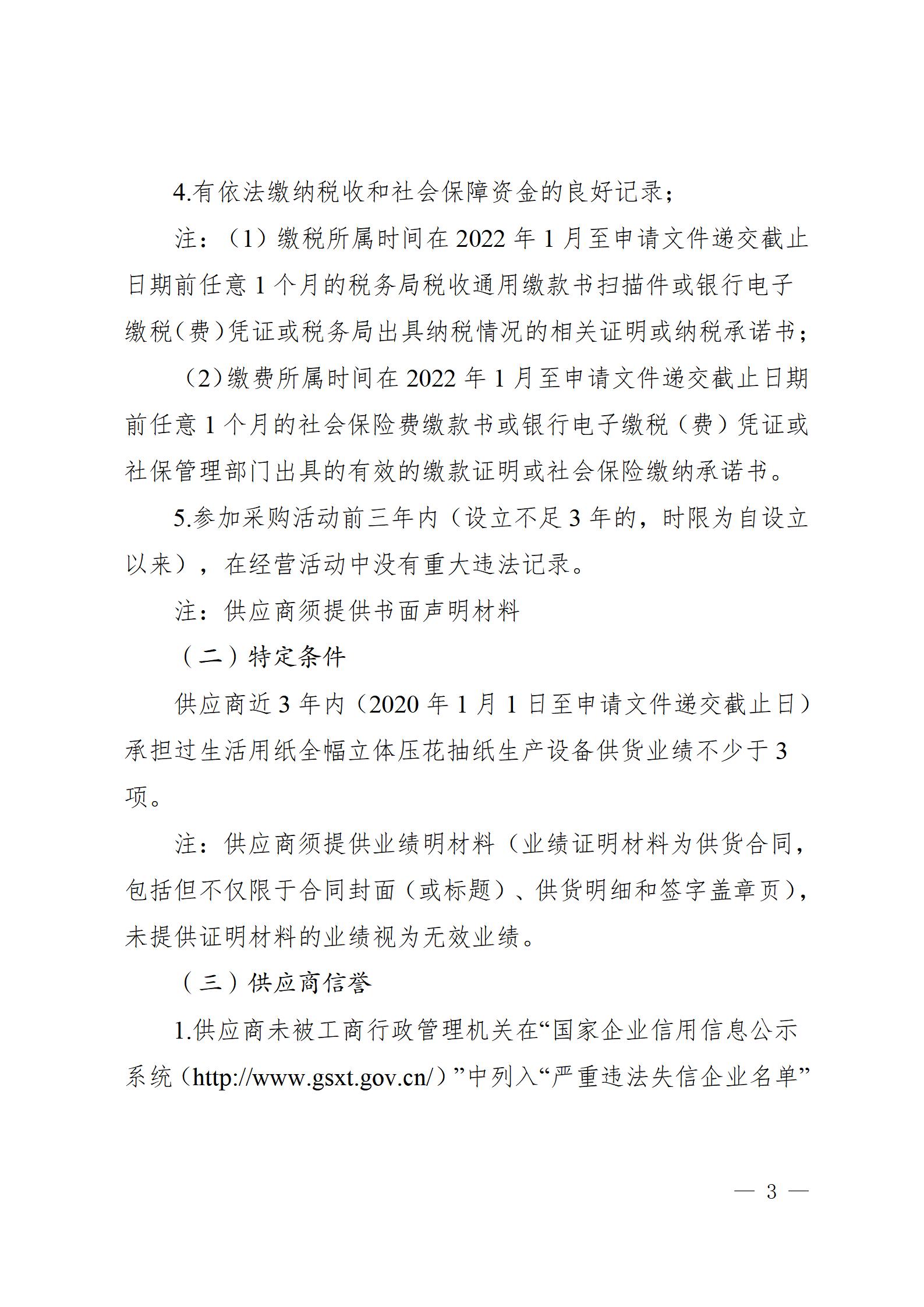 11、生活用纸全幅立体压花抽纸生产设备供货竞争性谈判公告（2023年8月21日生产管理中心杨金光钉钉发送） - 副本_03.jpg