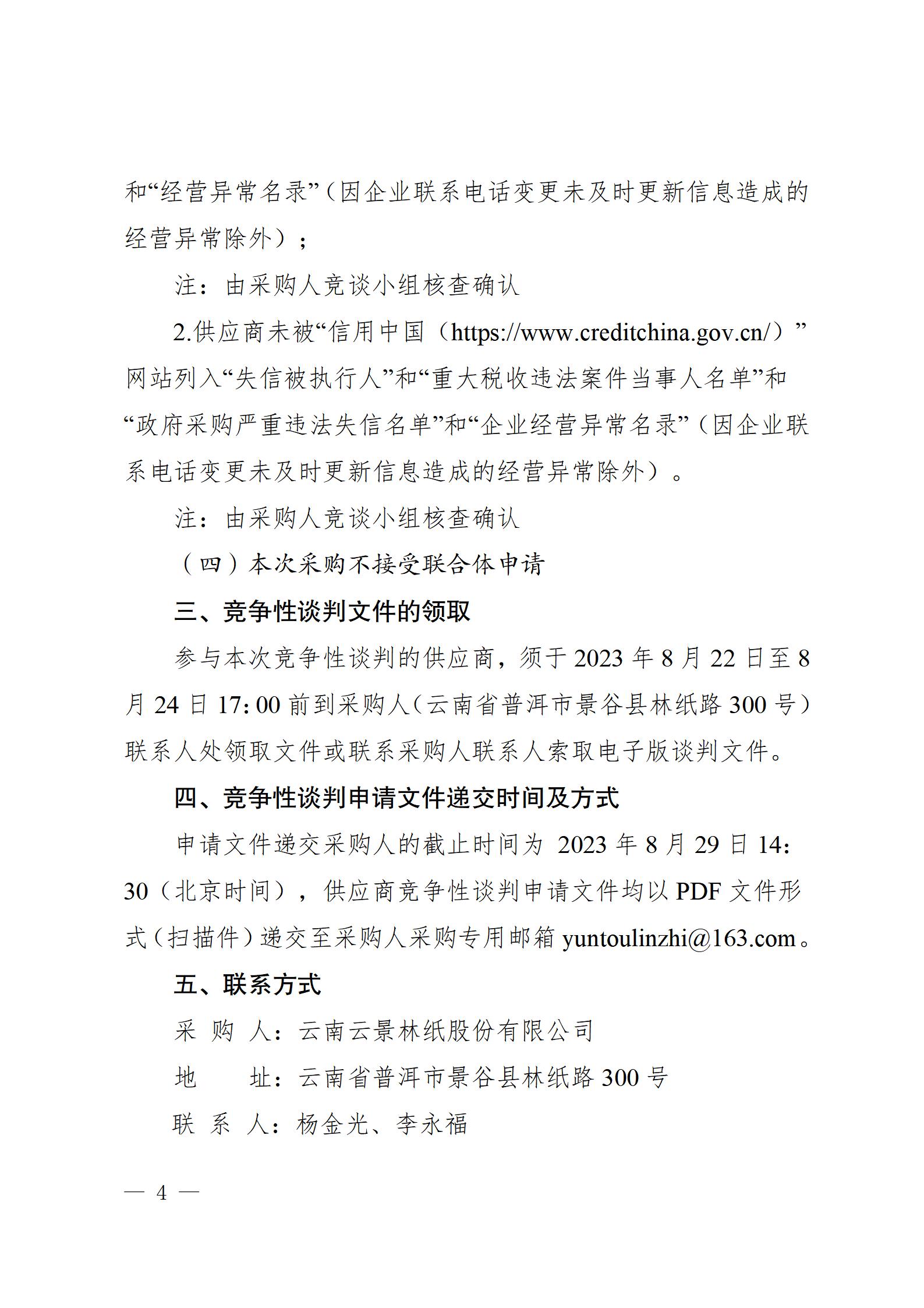 11、生活用纸全幅立体压花抽纸生产设备供货竞争性谈判公告（2023年8月21日生产管理中心杨金光钉钉发送） - 副本_04.jpg