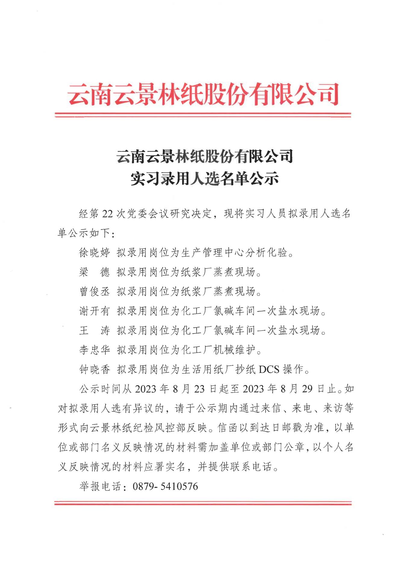 实习录用人选名单公示_00.jpg