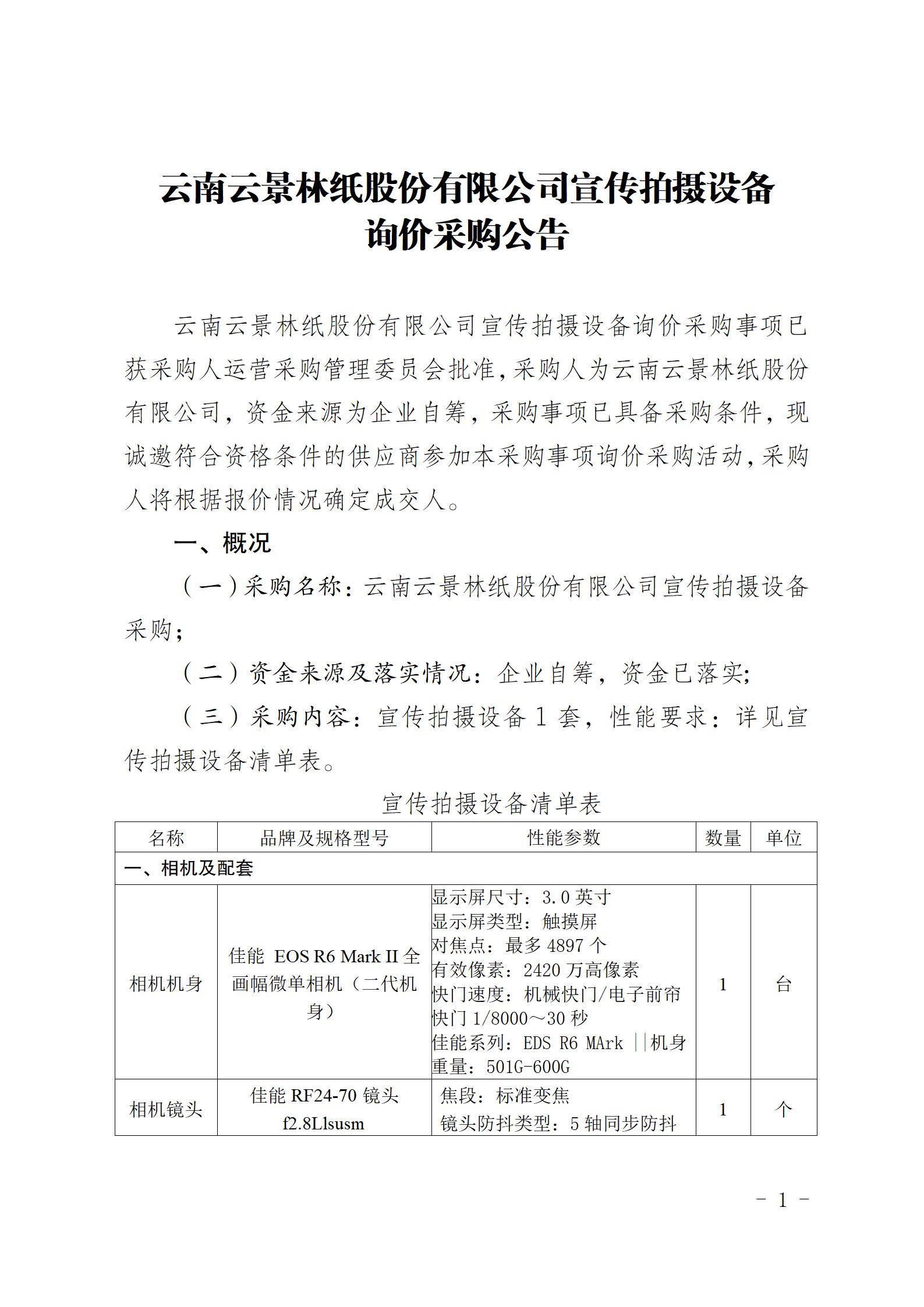 云南云景林纸股份有限公司宣传拍摄设备询价采购公告（2023年8月29日综合管理部危宏钉钉发送终稿）_01.jpg