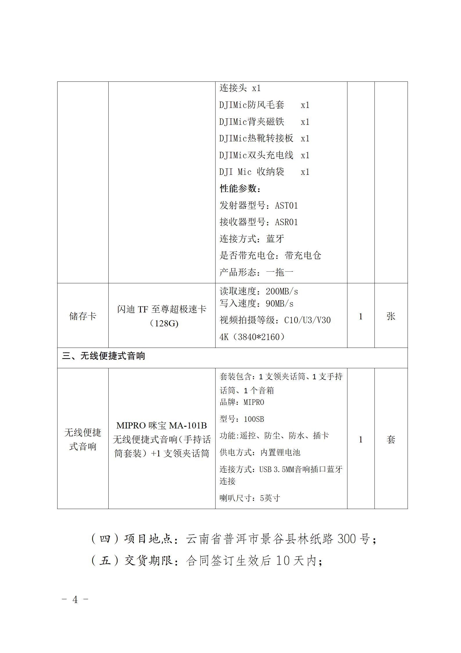 云南云景林纸股份有限公司宣传拍摄设备询价采购公告（2023年8月29日综合管理部危宏钉钉发送终稿）_04.jpg