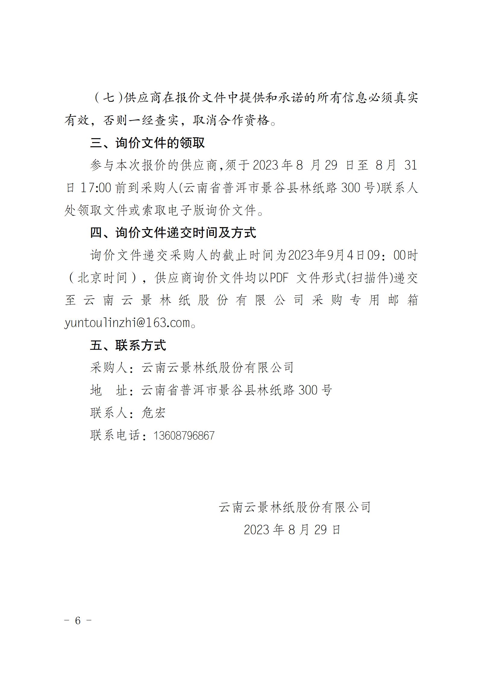 云南云景林纸股份有限公司宣传拍摄设备询价采购公告（2023年8月29日综合管理部危宏钉钉发送终稿）_06.jpg