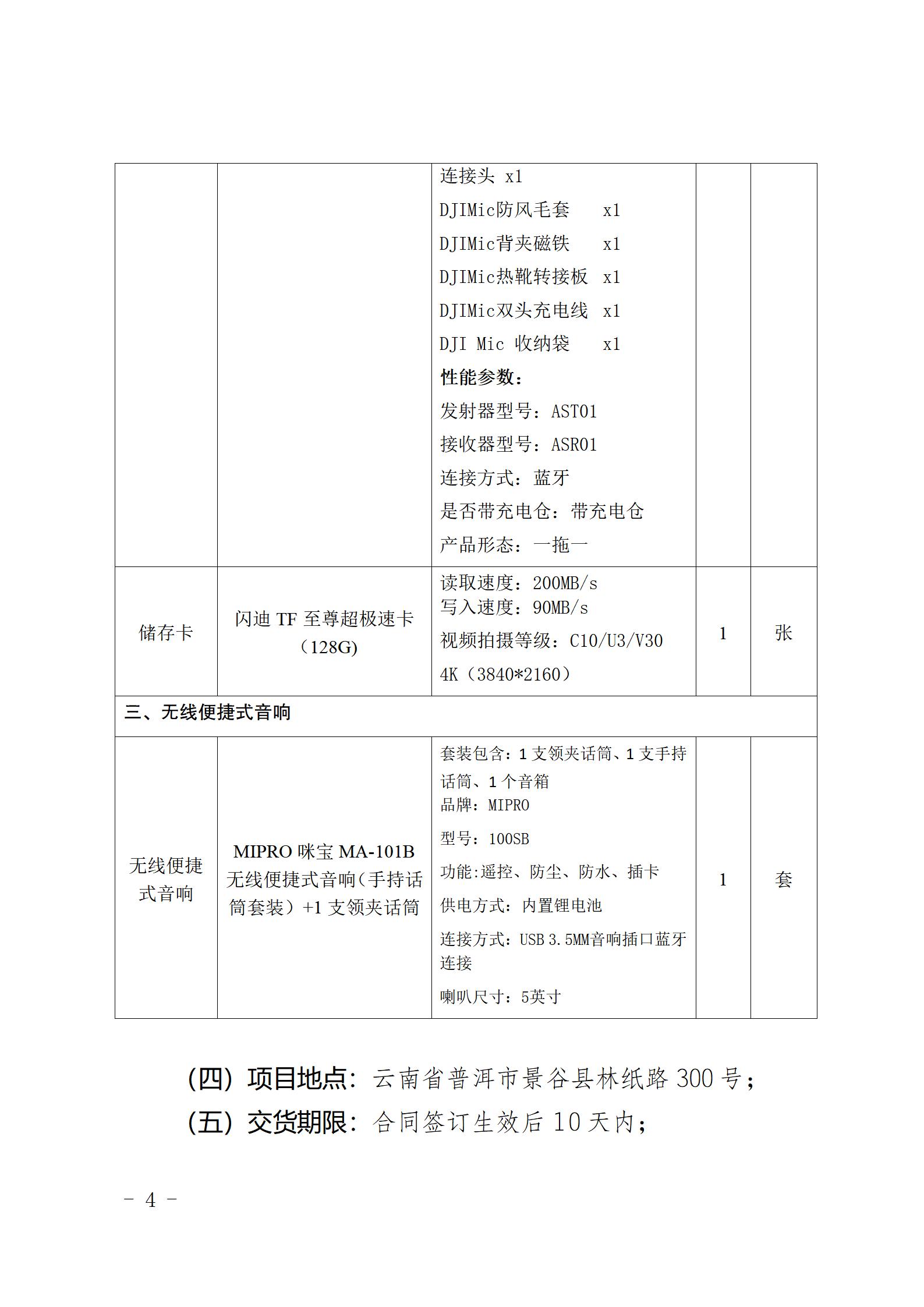 云南云景林纸股份有限公司宣传拍摄设备询价采购公告（2023年8月29日综合管理部危宏钉钉发送终稿）_04.jpg