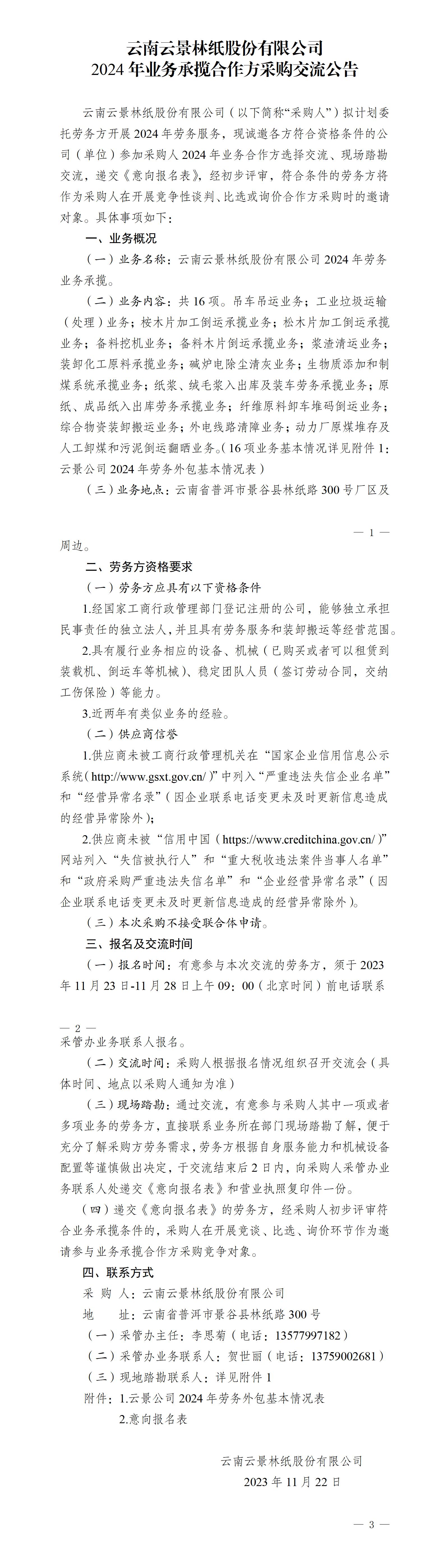 云南云景林纸股份有限公司2024年业务承揽合作方采购交流公告（11.22）_01.jpg