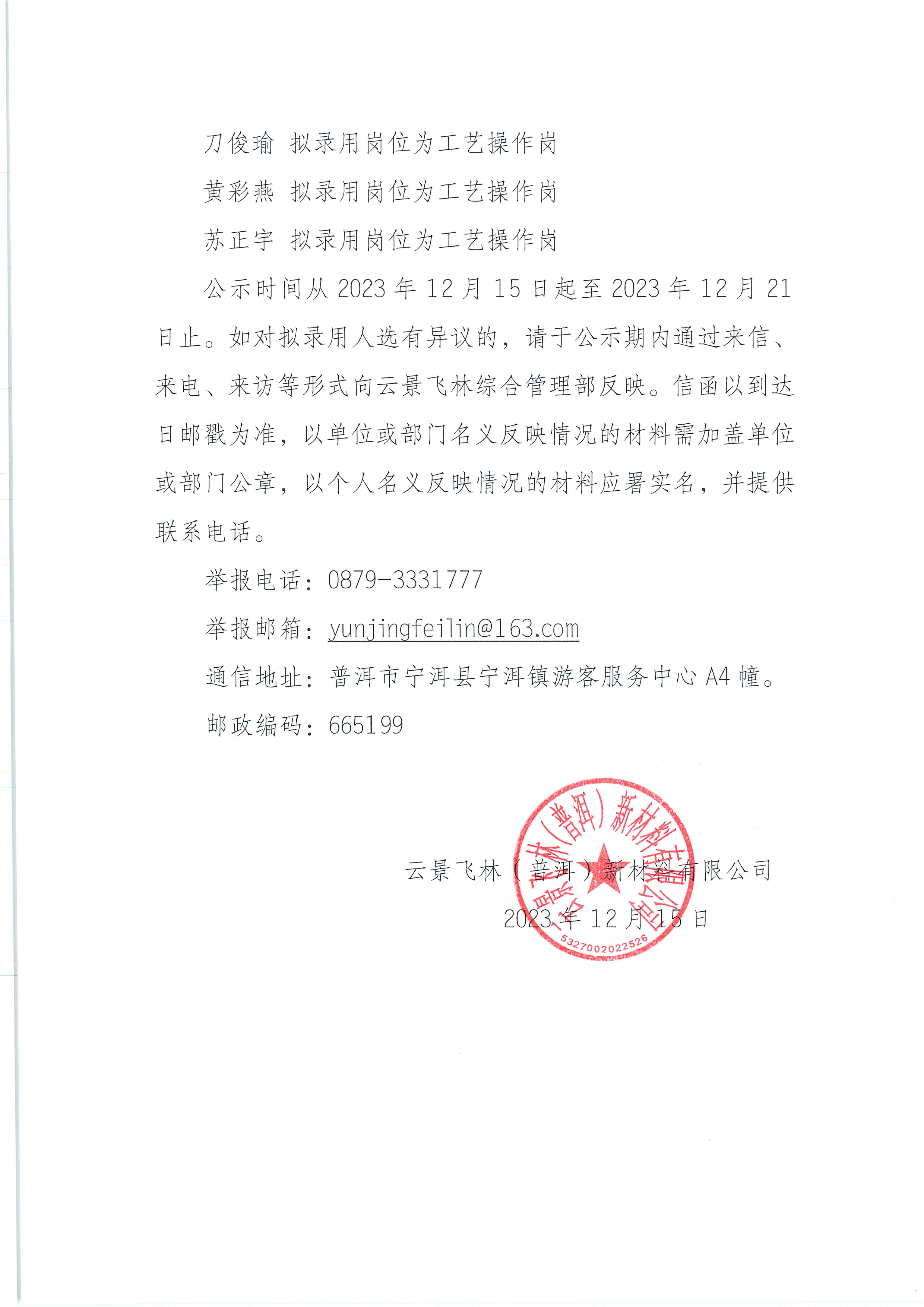 云景飞林（普洱）新材料有限公司第三批公开招聘拟录用人选名单公示-3.jpg