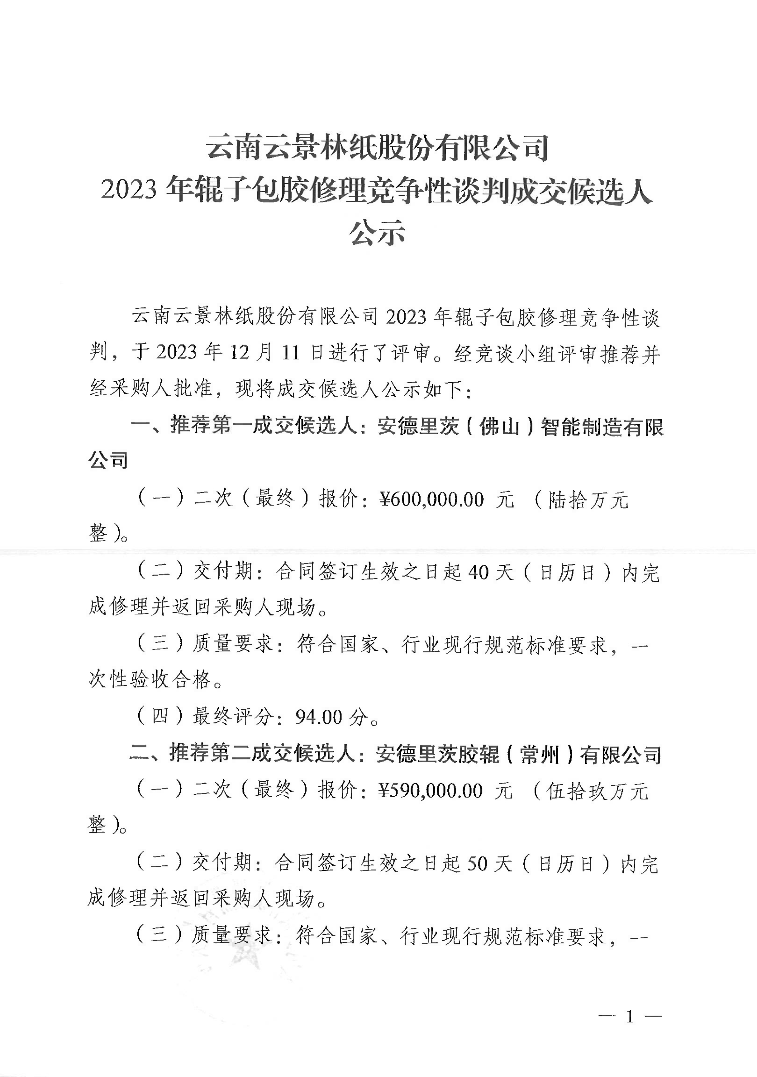 2023年辊子包胶修理成交候选人公示（定稿）-1.jpg