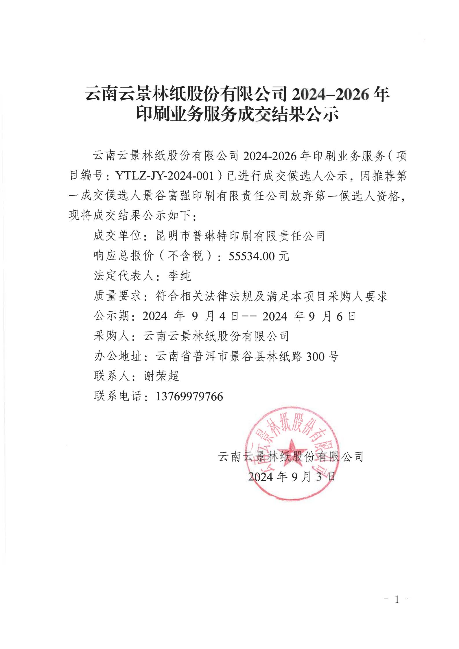 6、云南云景林纸股份有限公司2024-2026年印刷业务服务成交结果公示（2024年9月3日综合管理部舒玲钉钉发送）_00.jpg